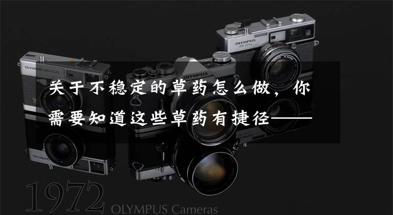 关于不稳定的草药怎么做，你需要知道这些草药有捷径——简易草药方36则