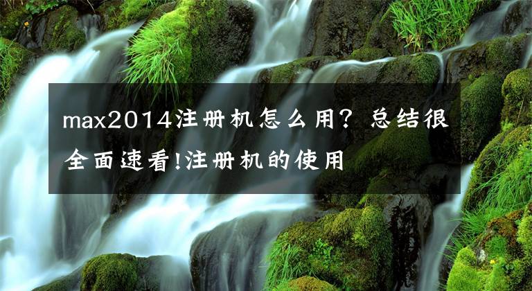 max2014注册机怎么用?总结很全面速看!注册机的使用