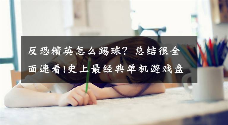 反恐精英怎么踢球？总结很全面速看!史上最经典单机游戏盘点 你玩过几款？