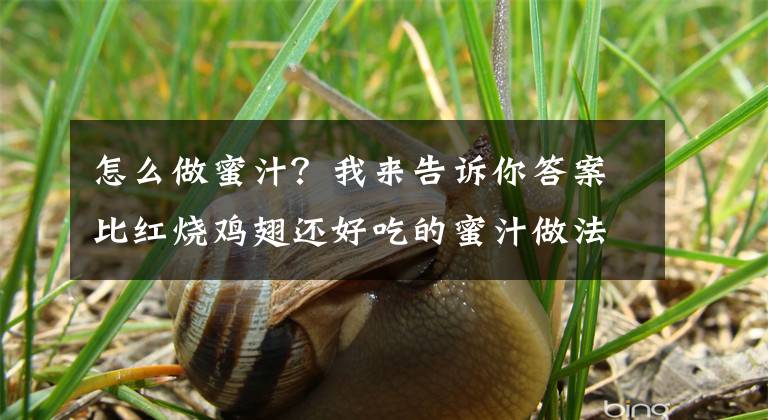 怎么做蜜汁？我来告诉你答案比红烧鸡翅还好吃的蜜汁做法 其实很简单 色泽红润油亮 先收藏了