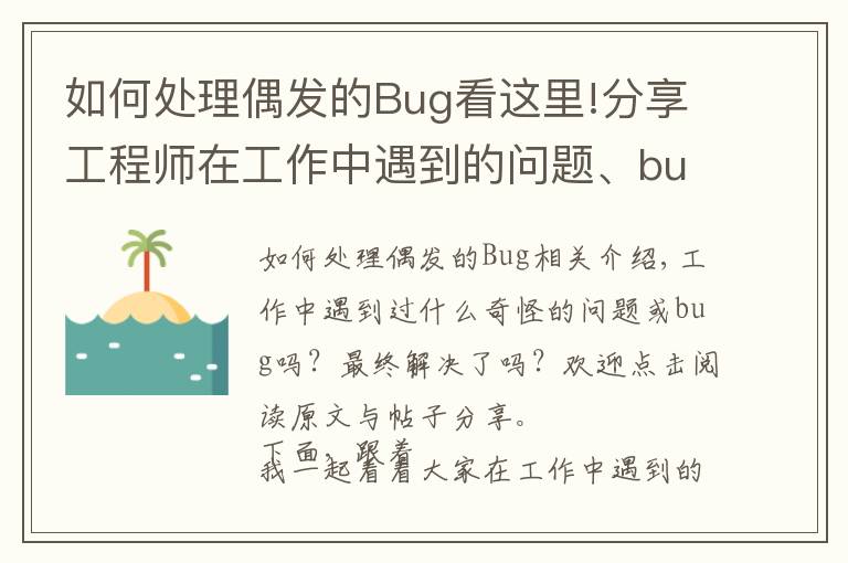 如何处理偶发的Bug看这里!分享工程师在工作中遇到的问题、bug和解决技巧(二)