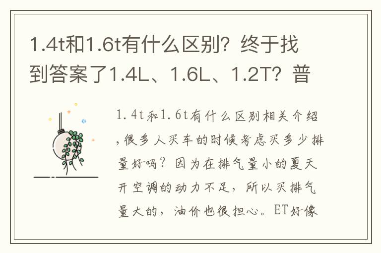 1.4t和1.6t有什么区别?终于找到答案了1.4L、1.6L、1.2T?普通家用车买多大排量才够用?
