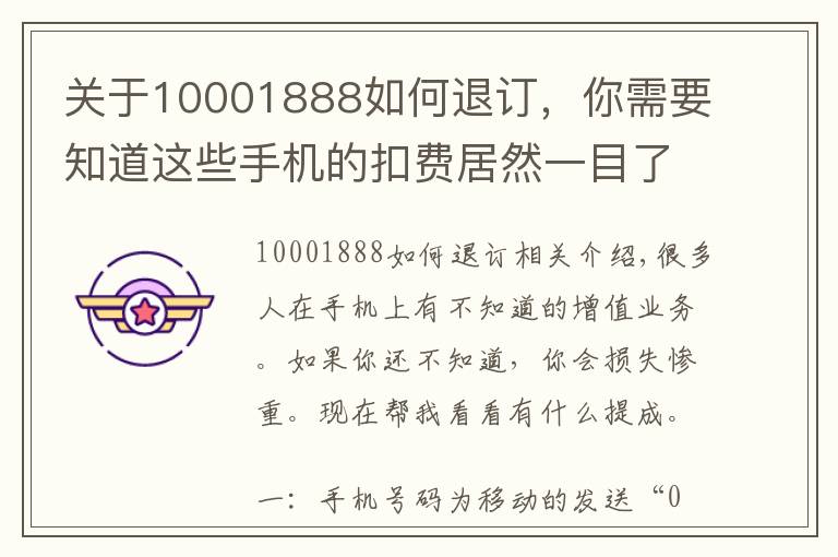 关于10001888如何退订,你需要知道这些手机的扣费居然一目了然!
