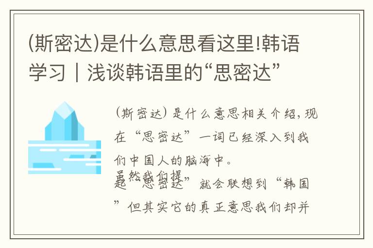 (斯密达)是什么意思看这里!韩语学习|浅谈韩语里的“思密达”