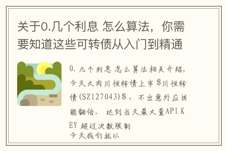 关于0.几个利息 怎么算法,你需要知道这些可转债从入门到精通——债券利率如何计算