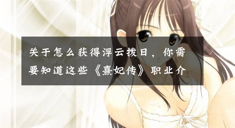 关于怎么获得浮云拨日,你需要知道这些《熹妃传》职业介绍-侍卫