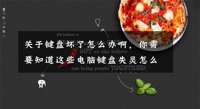 关于键盘坏了怎么办啊，你需要知道这些电脑键盘失灵怎么解决