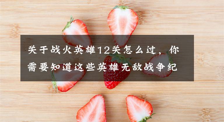 关于战火英雄12关怎么过，你需要知道这些英雄无敌战争纪元云中城12-3通关打法攻略