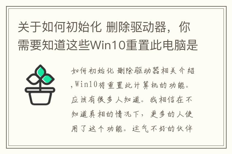 关于如何初始化 删除驱动器,你需要知道这些Win10重置此电脑是什么意思 Win10重置此电脑功能详细使用教程