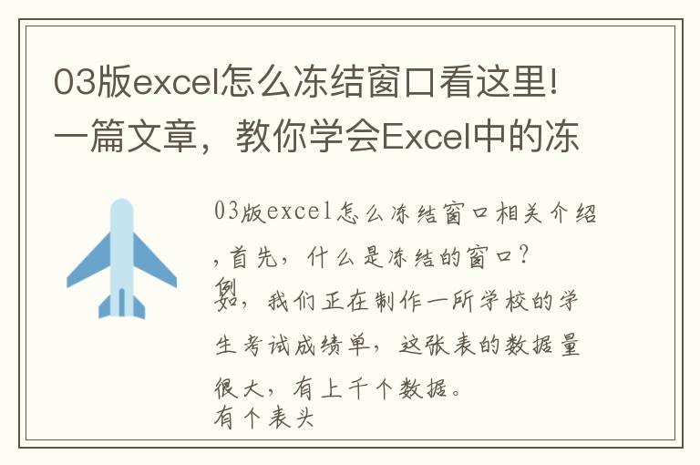 03版excel怎么冻结窗口看这里!一篇文章,教你学会Excel中的冻结窗格功能