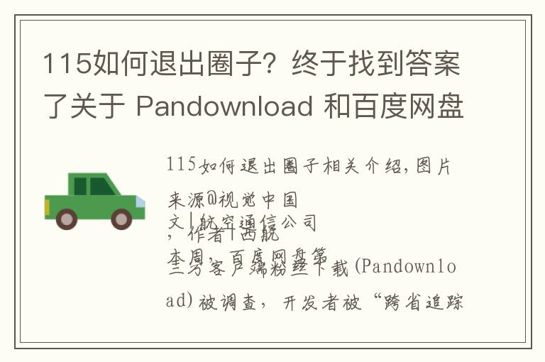 115如何退出圈子?终于找到答案了关于 Pandownload 和百度网盘,你想知道的都在这里了