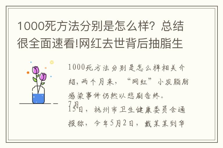 1000死方法分别是怎么样?总结很全面速看!网红去世背后抽脂生意:腿部抽脂可达3万,“一天五到八台手术”