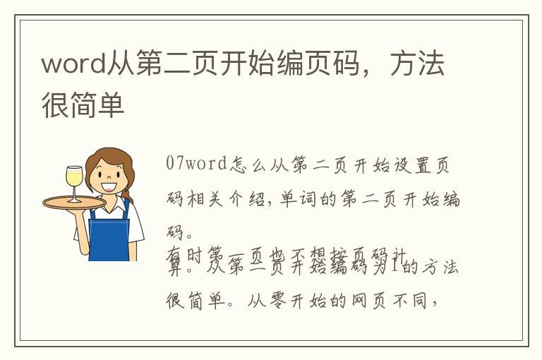 word从第二页开始编页码,方法很简单