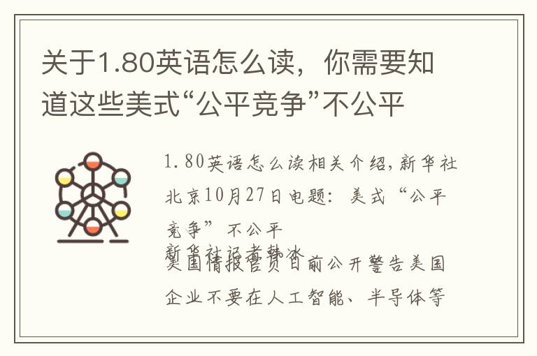 关于1.80英语怎么读,你需要知道这些美式“公平竞争”不公平