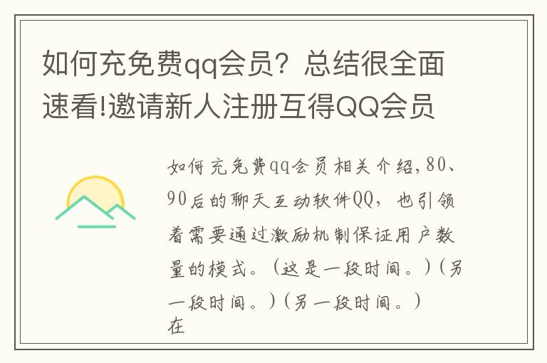 如何充免费qq会员?总结很全面速看!邀请新人注册互得QQ会员