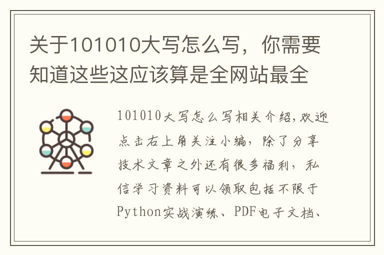 关于101010大写怎么写,你需要知道这些这应该算是全网站最全的Python零基础入门知识的总结了吧