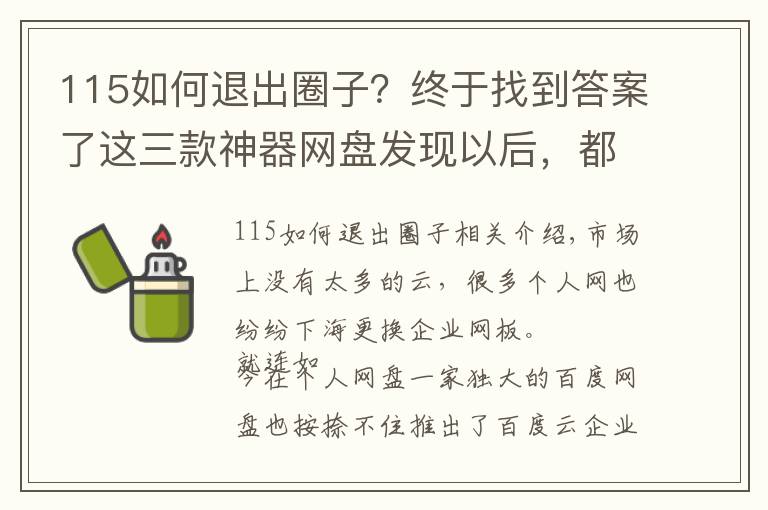 115如何退出圈子?终于找到答案了这三款神器网盘发现以后,都舍不得分享,实在太好用了