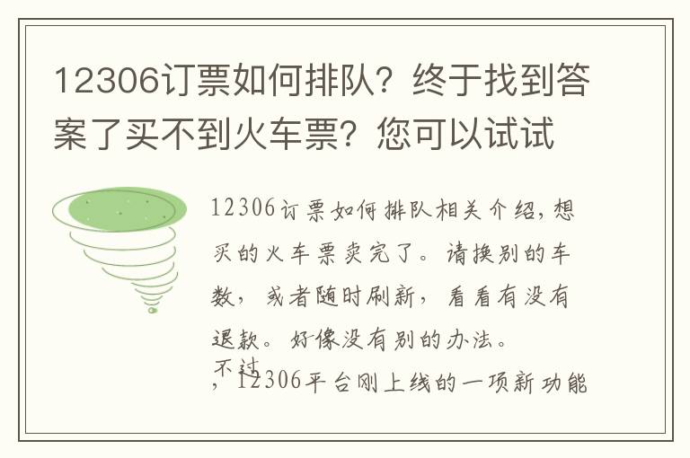 12306订票如何排队?终于找到答案了买不到火车票?您可以试试这个新功能,“候补购票”能看到前面还有几个在排队