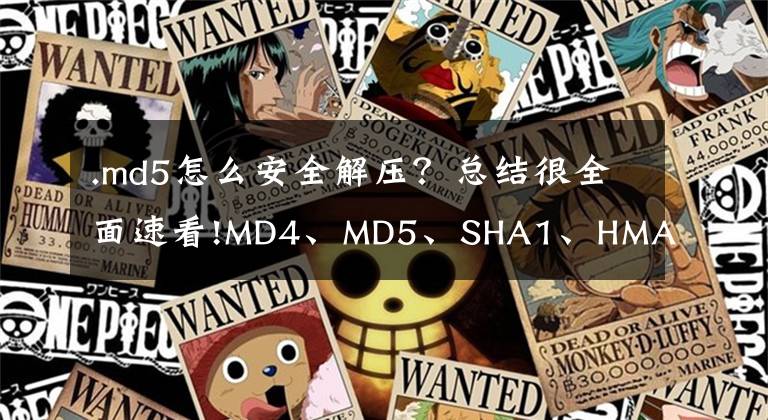 .md5怎么安全解压?总结很全面速看!MD4、MD5、SHA1、HMAC、HMAC_SHA1区别
