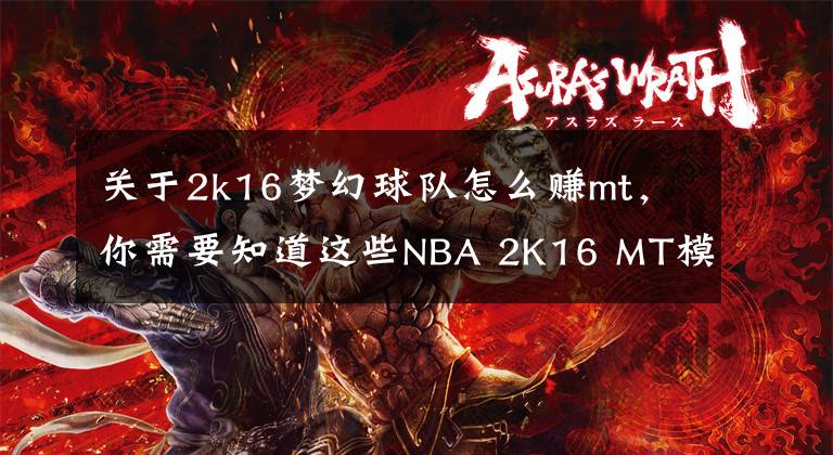 关于2k16梦幻球队怎么赚mt，你需要知道这些NBA 2K16 MT模式前期打法攻略详解 新手必看