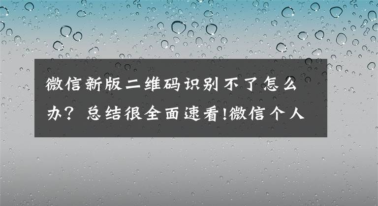 微信新版二维码识别不了怎么办?总结很全面速看!微信个人二维码可换样式
