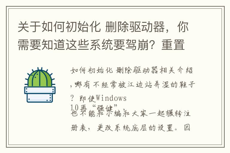 关于如何初始化 删除驱动器,你需要知道这些系统要驾崩?重置几个关键属性就死不了!