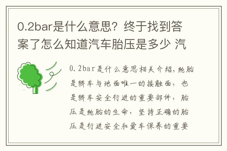 0.2bar是什么意思?终于找到答案了怎么知道汽车胎压是多少 汽车胎压多少才合适其实标准气压就在车身上