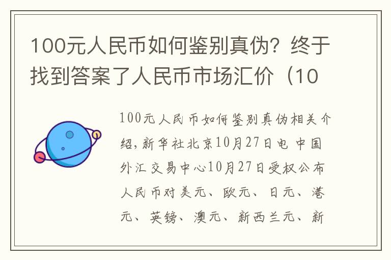 100元人民币如何鉴别真伪?终于找到答案了人民币市场汇价(10月27日)