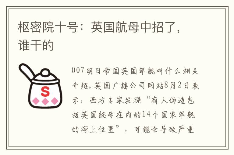 枢密院十号:英国航母中招了,谁干的