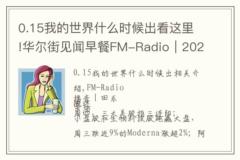 0.15我的世界什么时候出看这里!华尔街见闻早餐FM-Radio|2021年10月8日