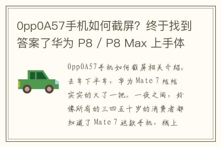 0pp0A57手机如何截屏?终于找到答案了华为 P8 / P8 Max 上手体验:成功可以复制吗?