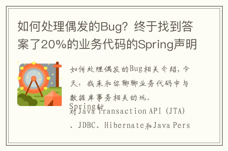 如何处理偶发的Bug?终于找到答案了20%的业务代码的Spring声明式事务,可能都没处理正确