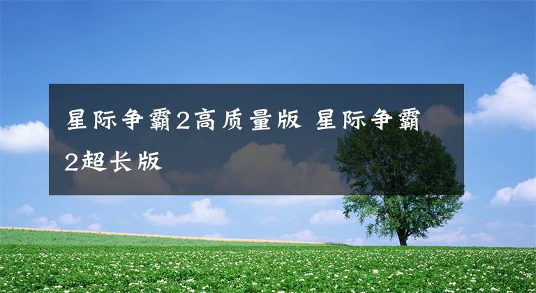 星际争霸2高质量版 星际争霸2超长版
