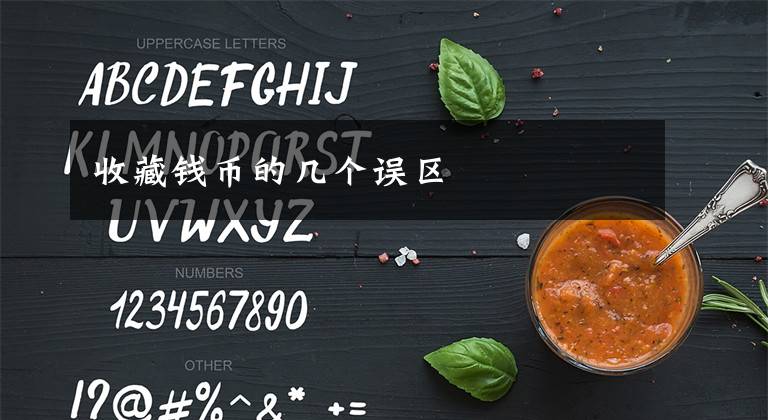 收藏钱币的几个误区