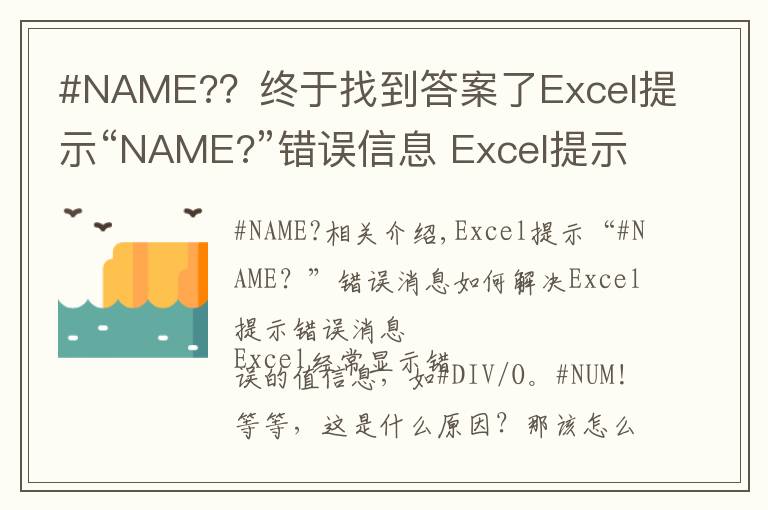 #NAME??终于找到答案了Excel提示“NAME?”错误信息 Excel提示错误信息的解决方法