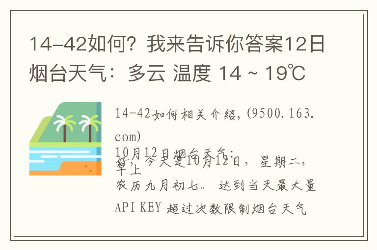14-42如何?我来告诉你答案12日烟台天气:多云 温度 14 ~ 19℃ 东北风3-4级