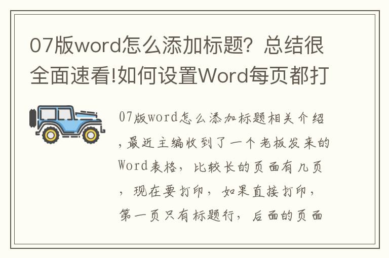 07版word怎么添加标题?总结很全面速看!如何设置Word每页都打印标题行