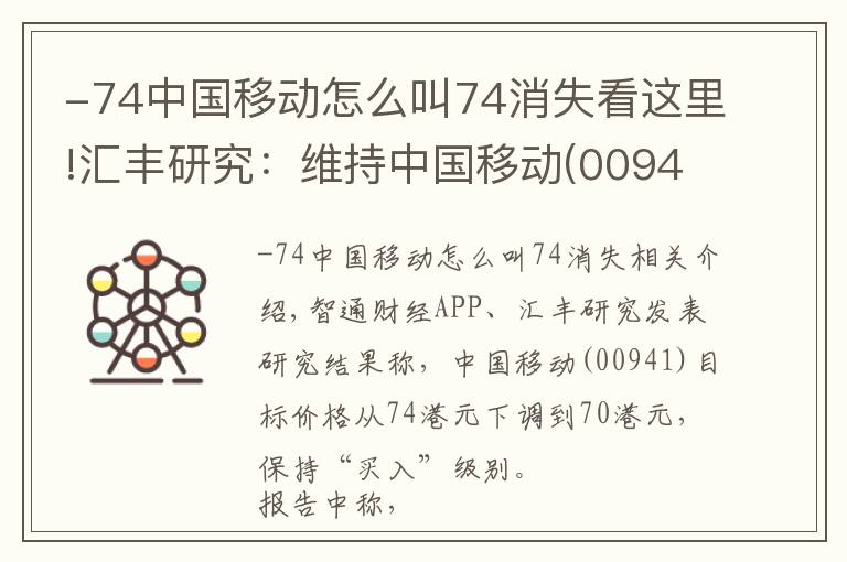 -74中国移动怎么叫74消失看这里!汇丰研究:维持中国移动(00941)“买入”评级 目标价降5.4%至70港元