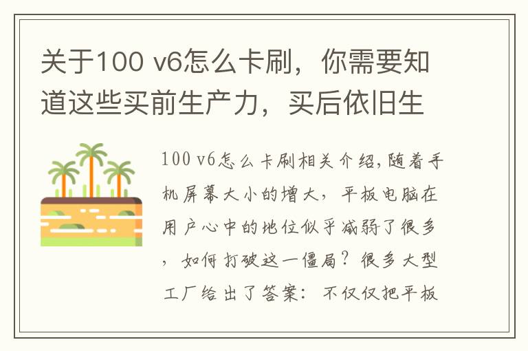 关于100 v6怎么卡刷,你需要知道这些买前生产力,买后依旧生产力,荣耀平板V6不止安卓平板这么简单