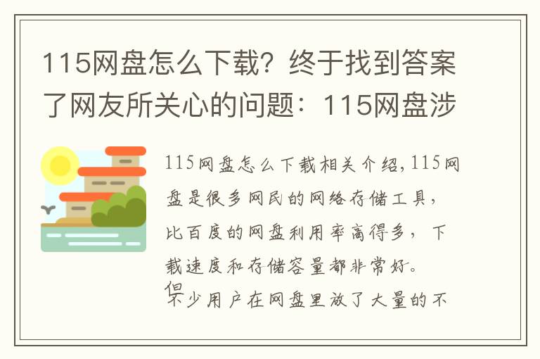 115网盘怎么下载?终于找到答案了网友所关心的问题:115网盘涉黄暂时下架?