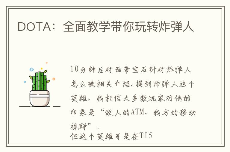 DOTA:全面教学带你玩转炸弹人