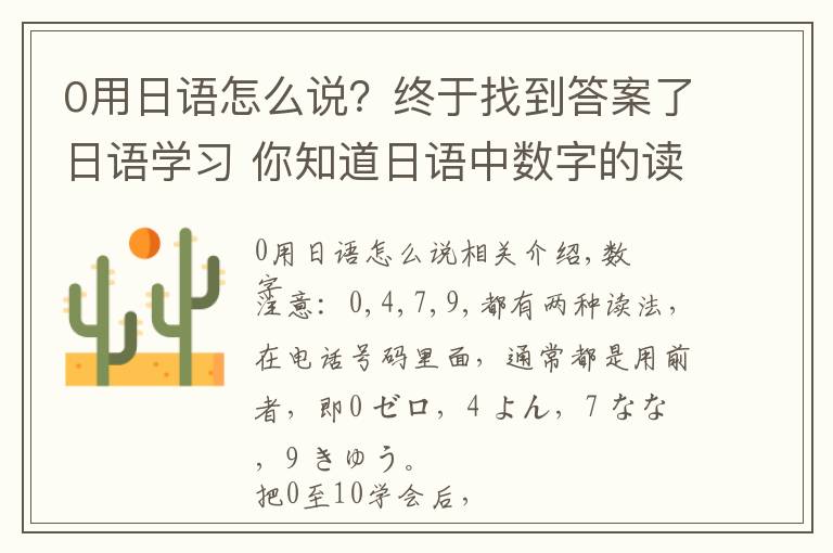 0用日语怎么说?终于找到答案了日语学习 你知道日语中数字的读音吗?