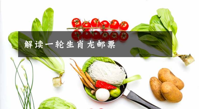 解读一轮生肖龙邮票