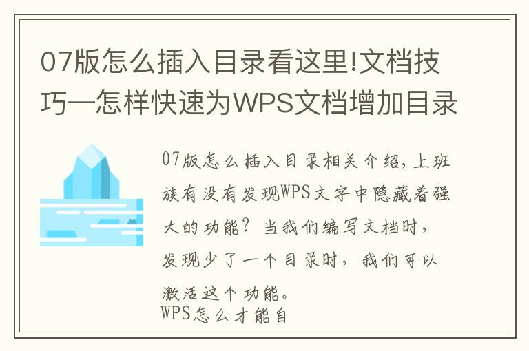 07版怎么插入目录看这里!文档技巧—怎样快速为WPS文档增加目录