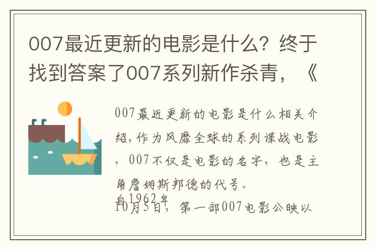 007最近更新的电影是什么？终于找到答案了007系列新作杀青，《谍影重重3》编剧加盟，新科影帝出演反派