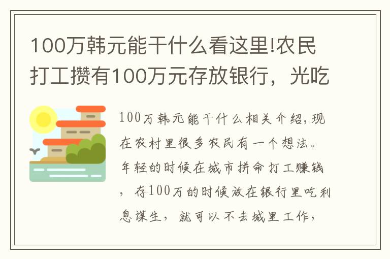 100万韩元能干什么看这里!农民打工攒有100万元存放银行,光吃利息,不用打工行吗?