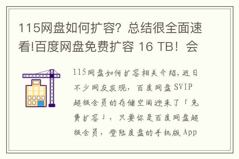 115网盘如何扩容?总结很全面速看!百度网盘免费扩容 16 TB!会员“割菜”计划上线