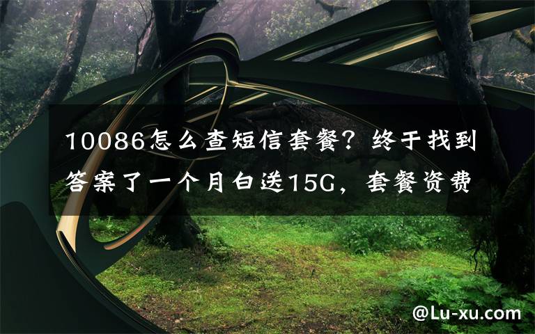 10086怎么查短信套餐?终于找到答案了一个月白送15G,套餐资费不变?疯狂的“移动外呼”:冒充客服套验证码办套餐,办成业务可从移动公司获提成