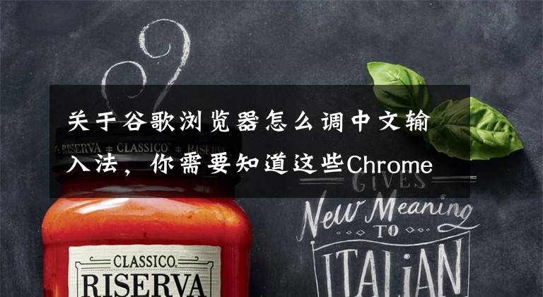 关于谷歌浏览器怎么调中文输入法,你需要知道这些Chrome打字被消失bug解决了!快更新至最新版本