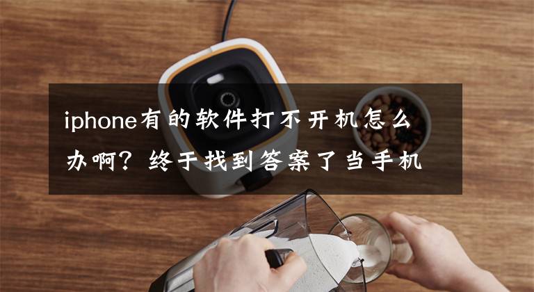 iphone有的软件打不开机怎么办啊?终于找到答案了当手机出现应用打不开的情况只需要恢复出厂设置一般都是可以好的